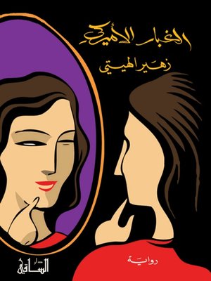 cover image of الغبار الأميركي